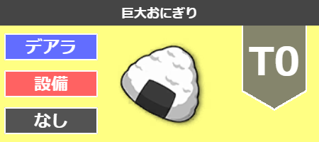 巨大おにぎり[T0]